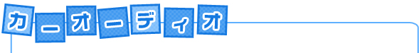 カーオーディオ